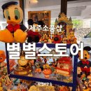 별별제주 | 제주공항근처 소품샵 '별별스토어 제주소품샵' 내돈내산 후기