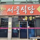 괴산군문화예술회관 | [충북 괴산 맛집] 단일 메뉴가 보여주는 자신감 45년 전통의 올갱이 해장국 서울식당