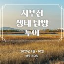 서부산생태투어 이미지