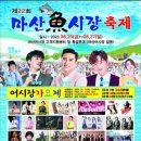 제22회 마산 어시장 축제(전어축제) 기간 및 행사 프로그램, 라인업- 장민호, 박서진, 남승민, 배진아