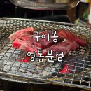 구이몽영통분점 | 영통역 맛집, 와규가 저렴한 구이몽 영통분점