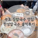 한성 - 원주시 현석길 11-3 | 속초 장칼국수 맛집 한성칼국수 웨이팅 후 먹은 내돈내산 후기