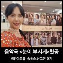 음악극 눈이부시게_송옥숙 첫공 후기