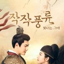 작작풍류 줄거리 등장인물 관계도 결말 후기
