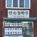만송 | 부산 망미동사주타로 만송철학원 솔직후기