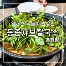 얼큰한 국물과 쫄깃한 면발의 &#39;등촌샤브칼국수 홍천점&#39;
