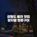 양지말화로구이 이미지