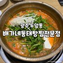 배가네동태탕 찜전문점 | [광주맛집] 두암동 동태탕맛집 ‘배가네동태탕찜전문점 본점’