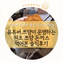 씨유 사당로점 | # 62. 블로그 체크인 챌린지 이수역 맛집 쯔양 돈까스 방문 후기