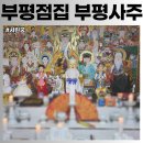 이마트24부평제일점 | 인천 부평점집 서린궁 신점 후기 중 1시간 넘게 봐주는 찐 부평사주