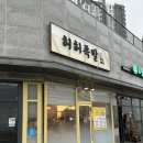 태봉로13번길 | 태전동족발 맛집 허허족발 경기광주역본점 보쌈 포장후기 +아이들이 좋아할 맛