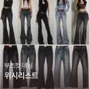 블린느 | [wishlist] 하이웨스트, 반하이 부츠컷 바지 데님 위시리스트 | 허리 긴 웨이브 체형 바지 추천 | ootj...