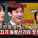 [선공개] '대충'에겐 가차 없던 시절ㅋㅋ 20년 지기 동방신기의 첫 만남.SSUL | 아는 형님 416회 이미지