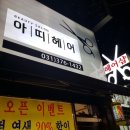 아띠헤어샵 이미지