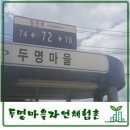 두명마을자연체험촌 이미지