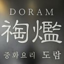 모두의짬뽕 정관점 | 정관 맛집 중식당 도람