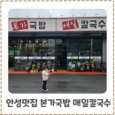 보개원삼로 | 안성칼국수 보개면맛집 본가국밥 매일칼국수 이용후기