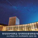 한국외국어대학교 정치행정언론대학원 이미지