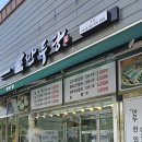만두당 본점
