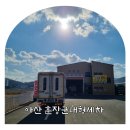 훈장군 대형세차 이미지