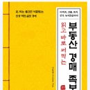 부동산공.경매재테크(상당) | 부동산 경매 족보 (By 신동영)