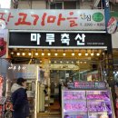 마루한우축산 이미지