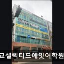 셀렉티드에잇어학원