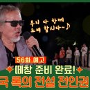 떼창 준비완료! 대한민국 록의 전설 전인권 콘서트 [회장님네 사람들] 이미지