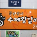 문전성시수제왕갈비 이미지
