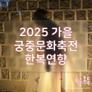 궁노래존 | 2025 가을 궁중문화축전 한복연향 후기