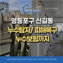 영등포구 | 영등포구 신길동 누수피해복구 베란다 창호 누수 원인 해결 후기