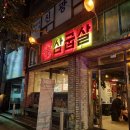 부산 신평 모임장소 추천! 사하 삼겹살 맛집 &#39;삼굽살 신평점&#39;