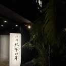 4967 | 오키나와 온나손 류큐노우시 후기｜본관 예약 실패 후 별관 성공 구글평점 4.9