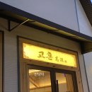 반여4동-11 | 명장동 삼겹살 고깃집 : 고혼