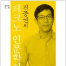 진중권의 ‘호모 루덴스, 디지털의 인간학’ | 테크노 인문학의 구상 - 진중권 (창비, 2016.07)