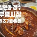 부평대로 우체국 앞(부평대로88) | [제목] 부평 밀면 맛집 원조가야밀면, 부평시장역 맛집으로 추천하는 물비빔밀면 퀄리티!