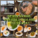 화산춘 | 전주 송천동 밥집 화산춘, 전북대 삼겹살 고기집으로 유명한 현지인 맛집 솔직후기