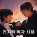 단안 | 전지적 독자 시점 전독시 영화 관람 솔직 후기!! 쿠키영상은? 스포일단안주의!!