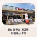 불타는 닭갈비 | 팽성 불타는 닭갈비 내돈내산 후기