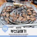 강서타워 앞 횡단보도(명지오션 3239-3) | 부산오션시티맛집 명지가족외식고기집 부산갈매기(돼지갈매기살 소금구이 양념숯불구이)