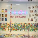 1101 어린이라운지 | 예술의 전당 1101 어린이라운지 후기