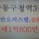 강동구오피스텔임대매매 성내동원룸임대매매 강동구청역원룸오피스텔임대매매 신한오피스텔15평형(전용8평) 풀옵션 매매가1억800만원 오피스텔 이미지