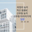 이마트24천안직산마정점 | [임장] 마정리농지, 공주천안고속도로 직산,음봉IC, 신부동농지, 신부동근린주택