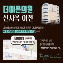 더예쁜 의원 이미지