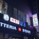 종로-연건-종로-연-286 | 종로 창신동 동대문 뷰가 보이는 연혜인참치 내돈내산 솔직후기