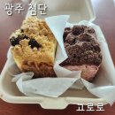 광주 디저트 카페 [고로로 첨단점] 내돈내산 포장 후기