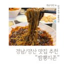 [경남/양산] 양산역 지옥짜장2단계 후기 “짬뽕지존”