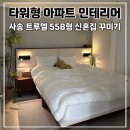 율하5로 46(리슈빌아파트,LH아파트 1단지 사이) | 타워형 아파트 인테리어 꿀팁 양산 사송 트루엘 55B 신혼집 감성인테리어