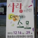 사랑에 관한 소묘 | 뮤지컬 <사랑에 관한 다섯개의 소묘> 후기