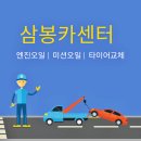 삼봉카센타 이미지
